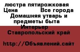 люстра пятирожковая › Цена ­ 4 500 - Все города Домашняя утварь и предметы быта » Интерьер   . Ставропольский край